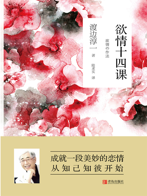 Title details for 欲情十四课 by （日）渡边淳一著 - Available